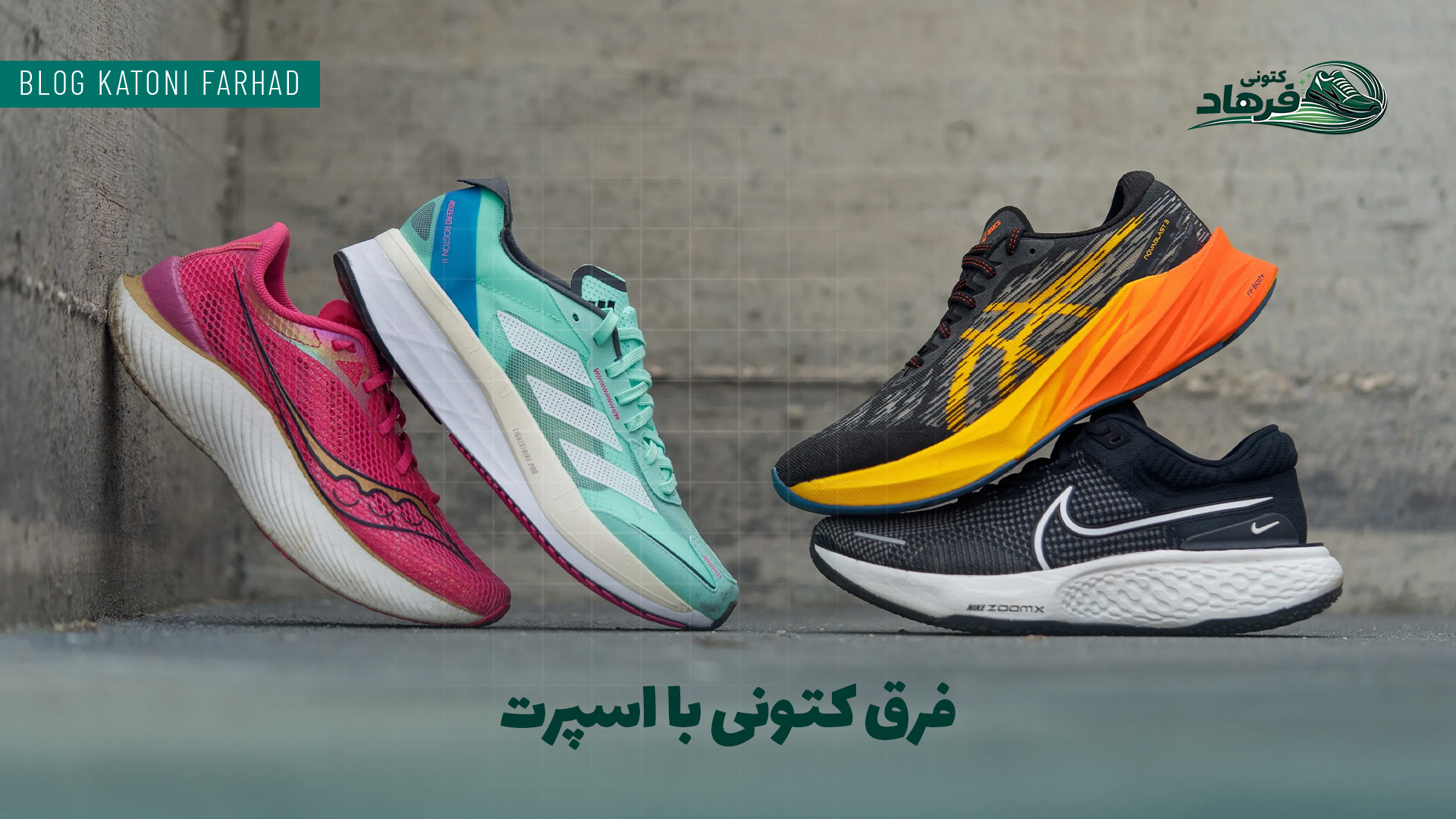 فرق کتونی با اسپرت