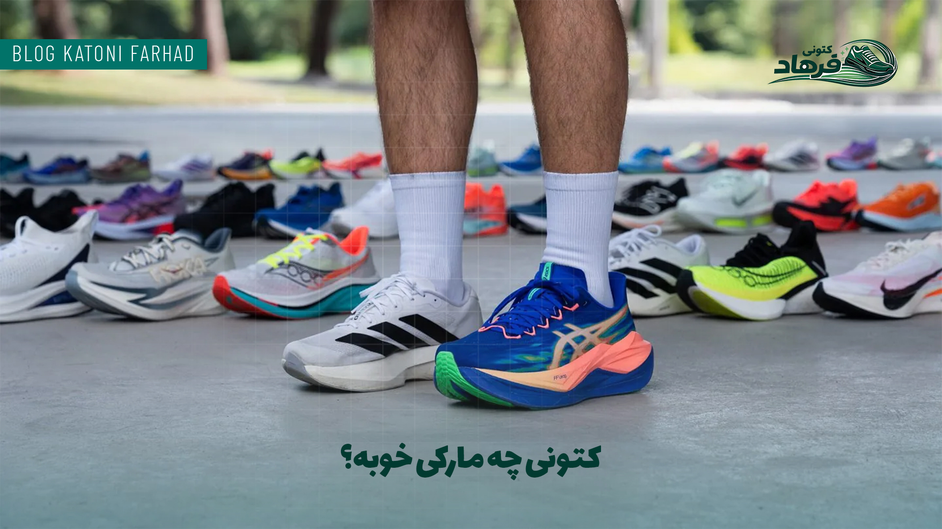 کفش چه مارکی خوبه؟
