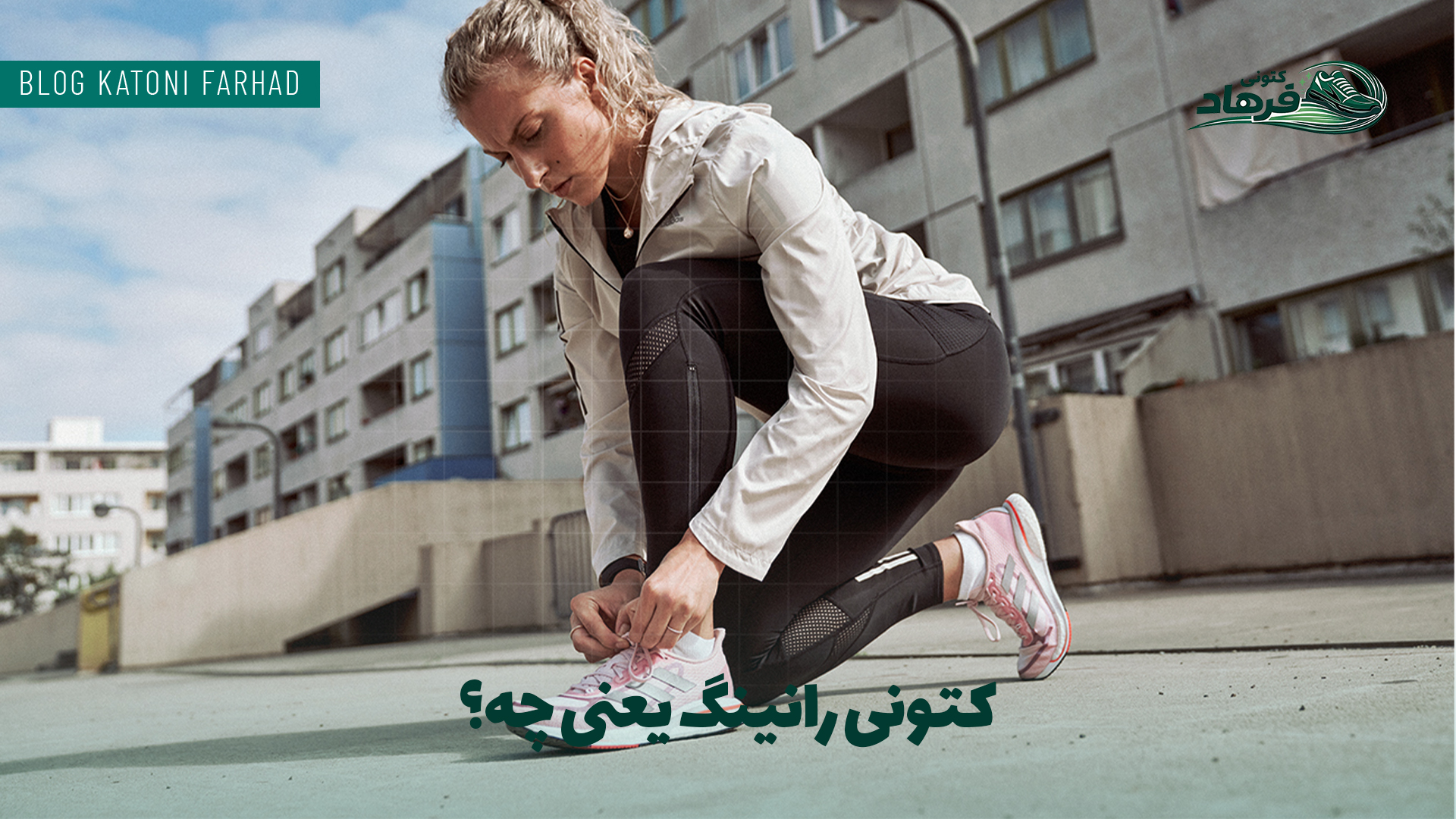 کتونی رانینگ یعنی چه؟