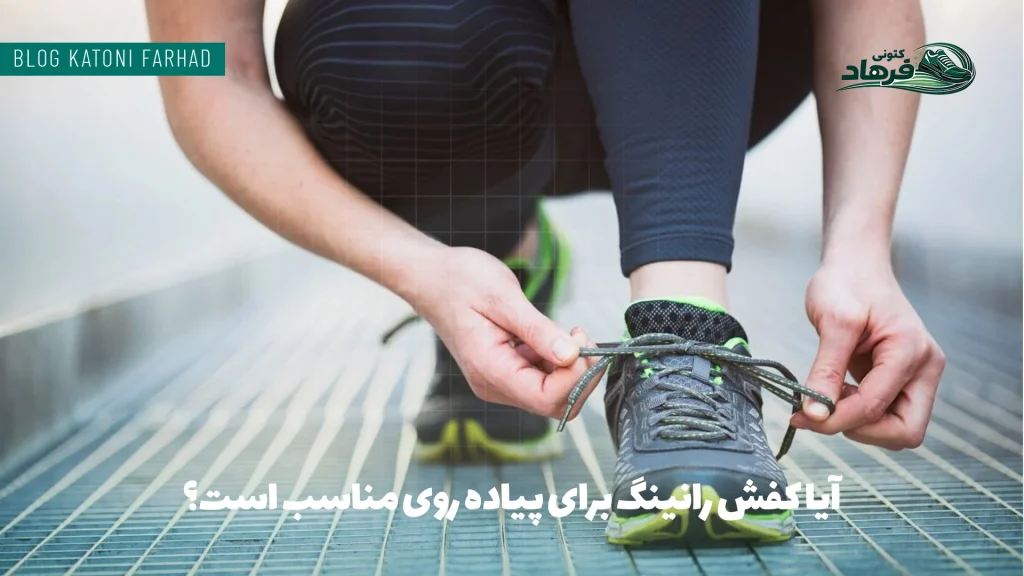 آیا کفش رانینگ برای پیاده روی مناسب است؟