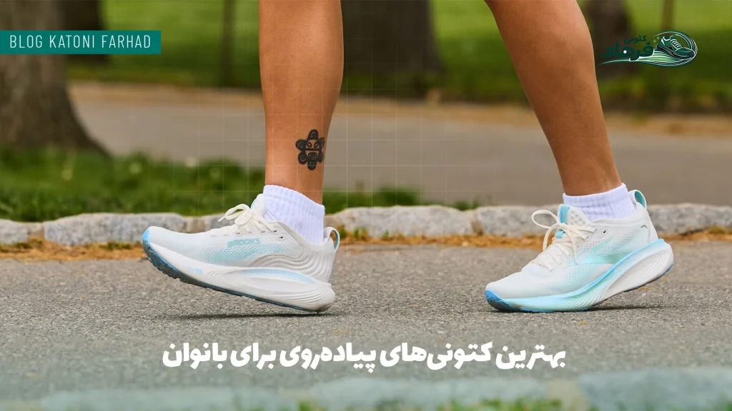 بهترین کتونی‌های پیاده‌روی برای بانوان