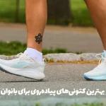 بهترین کتونی‌های پیاده‌روی برای بانوان