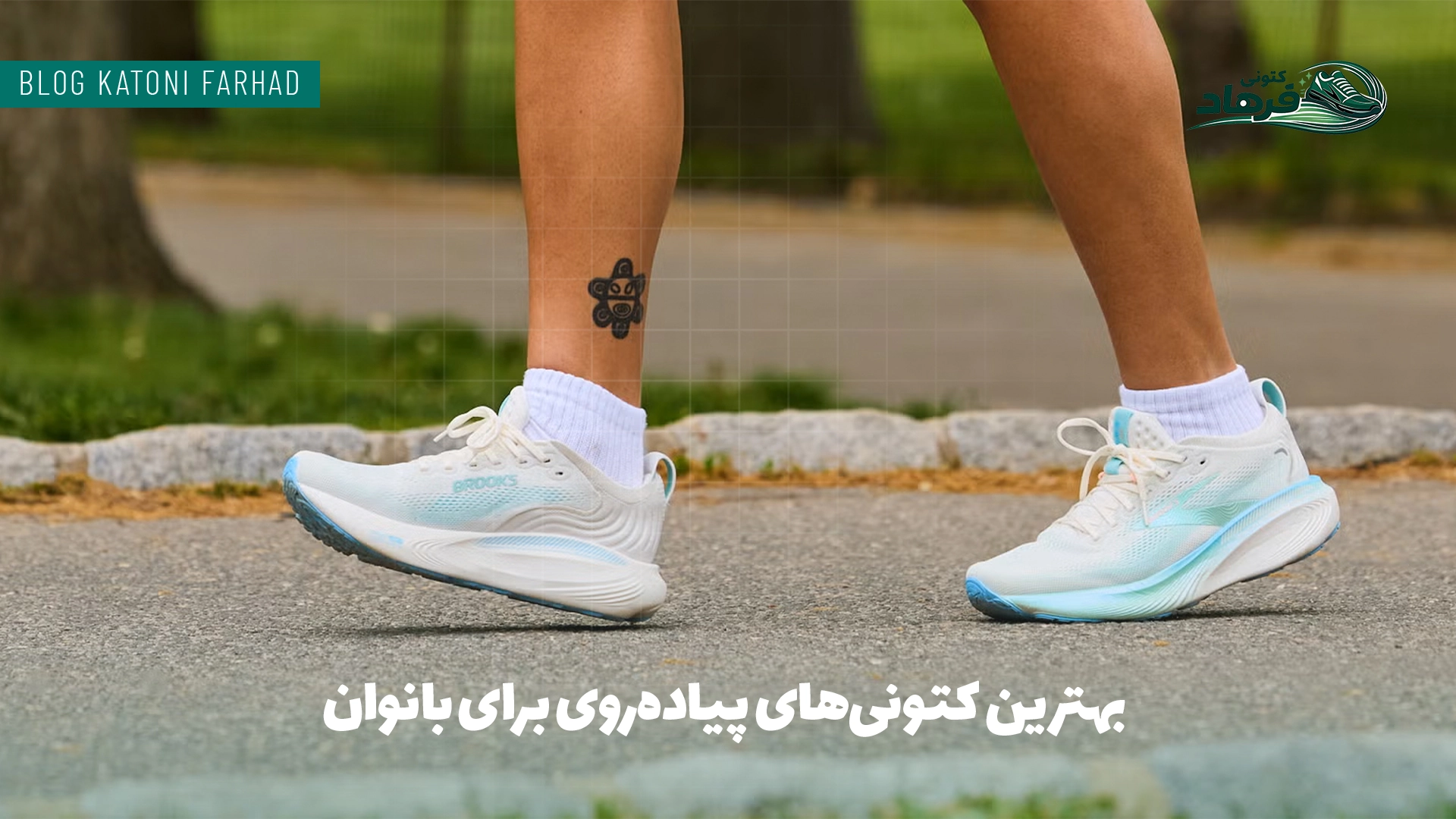 بهترین کتونی‌های پیاده‌روی برای بانوان