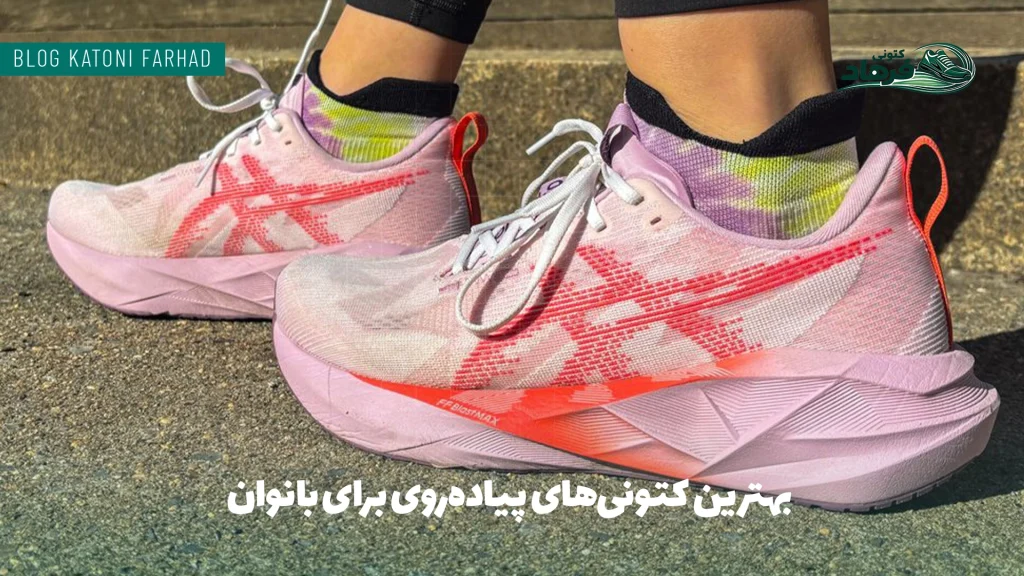 بهترین برندهای کتونی زنانه