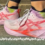 بهترین برندهای کتونی زنانه