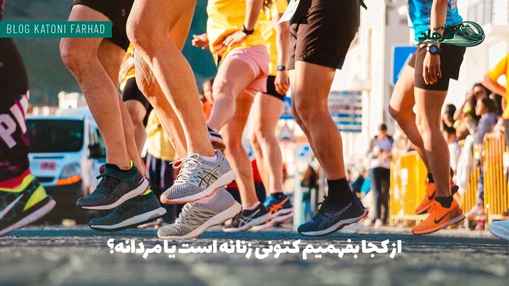 از کجا بفهمیم کتونی زنانه است یا مردانه؟