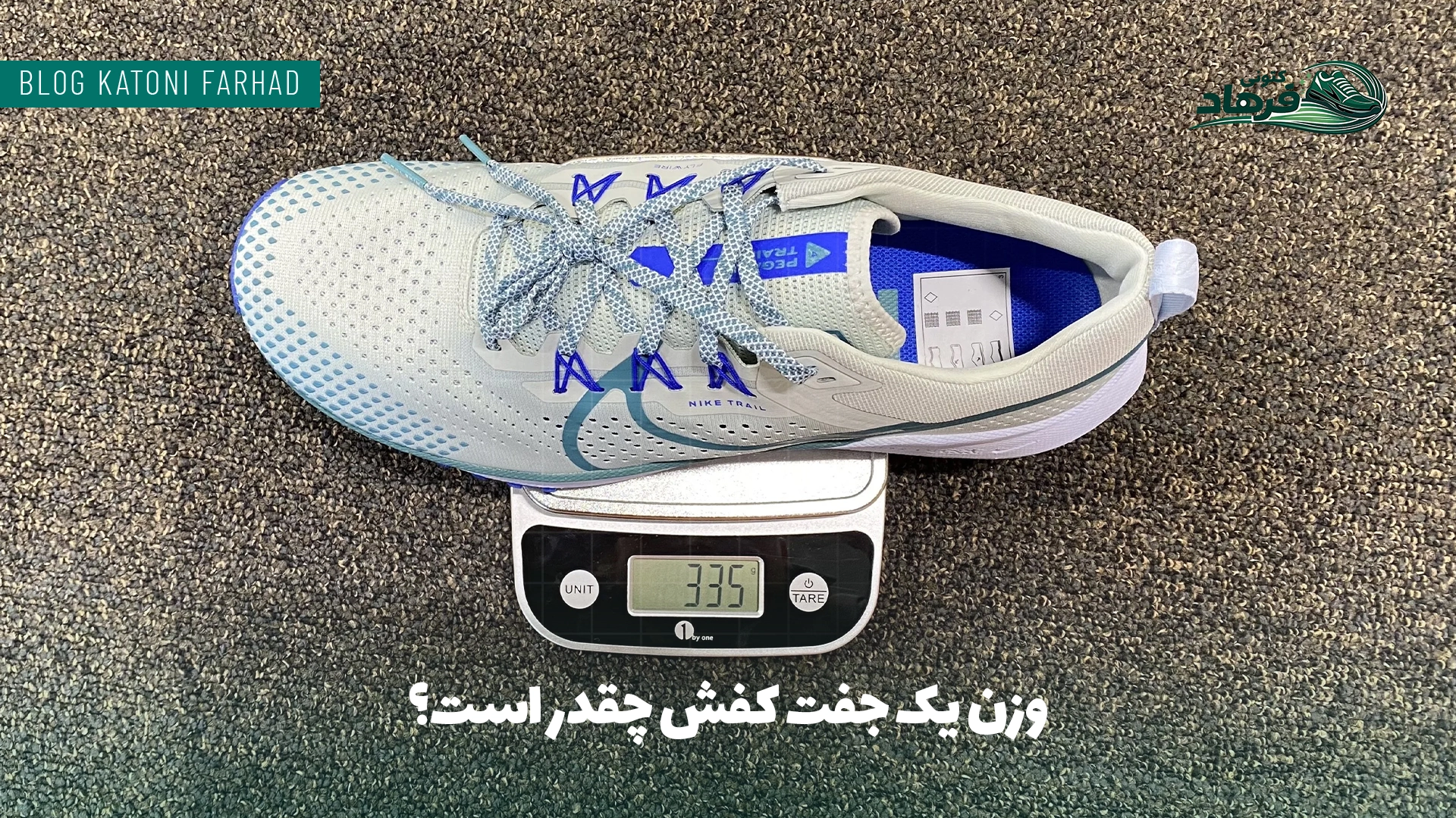 وزن یک جفت کفش چقدر است؟