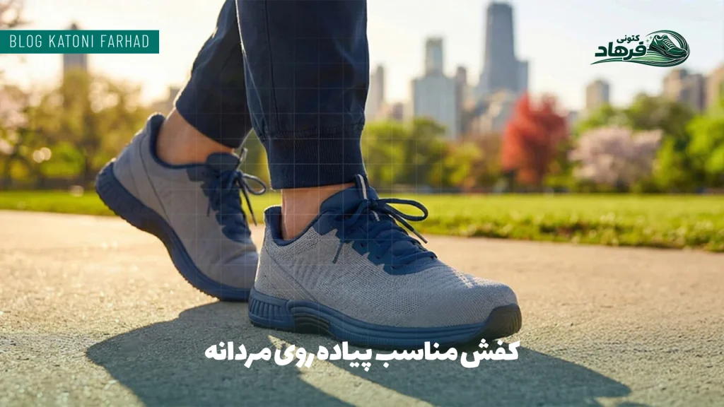 کفش مناسب پیاده ‌روی مردانه
