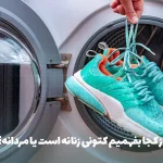 بهترین روش شستن کتونی پارچه ‌ای