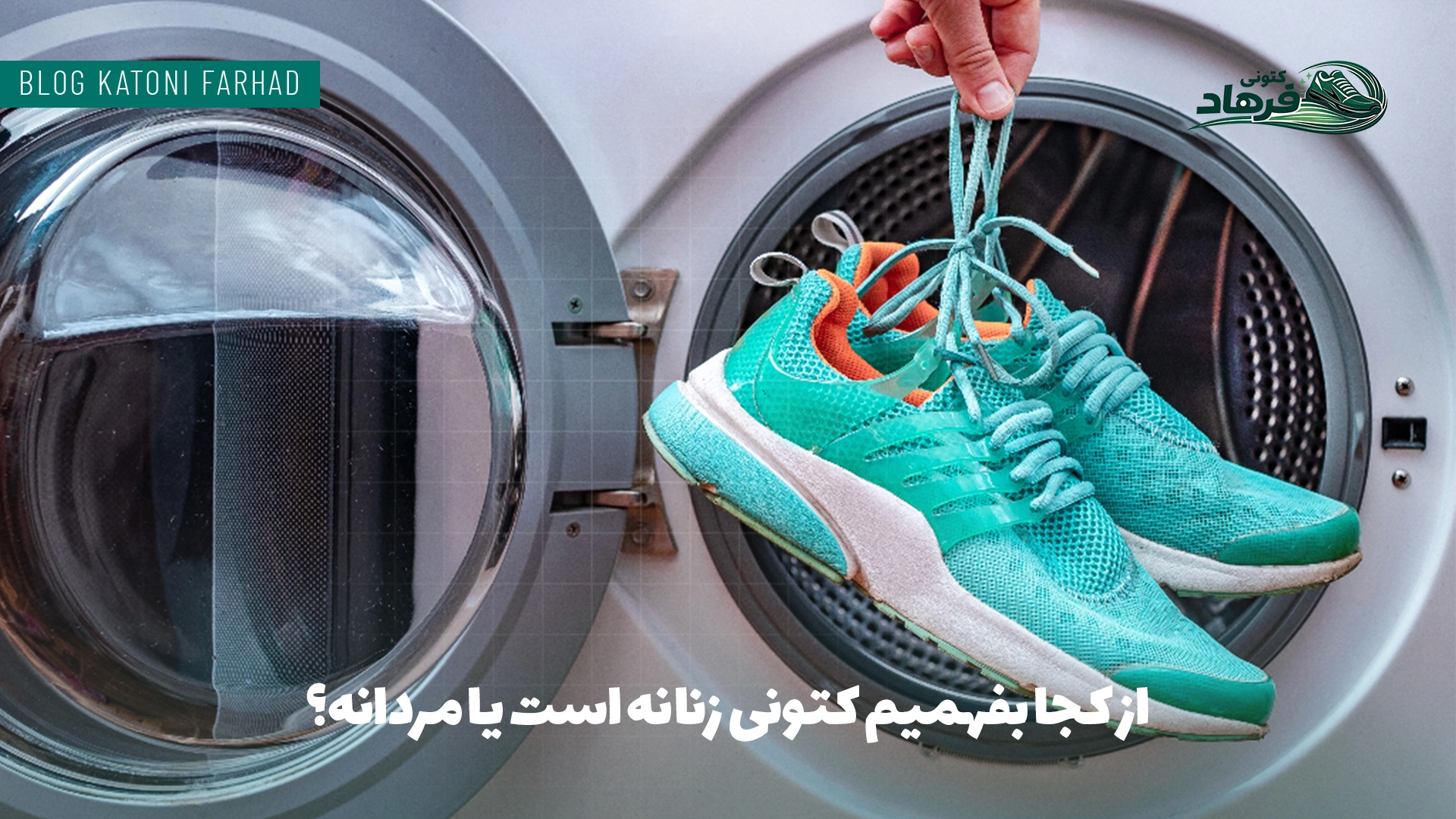 بهترین روش شستن کتونی پارچه ‌ای