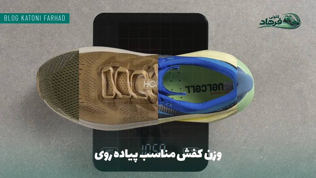 وزن کفش مناسب پیاده روی