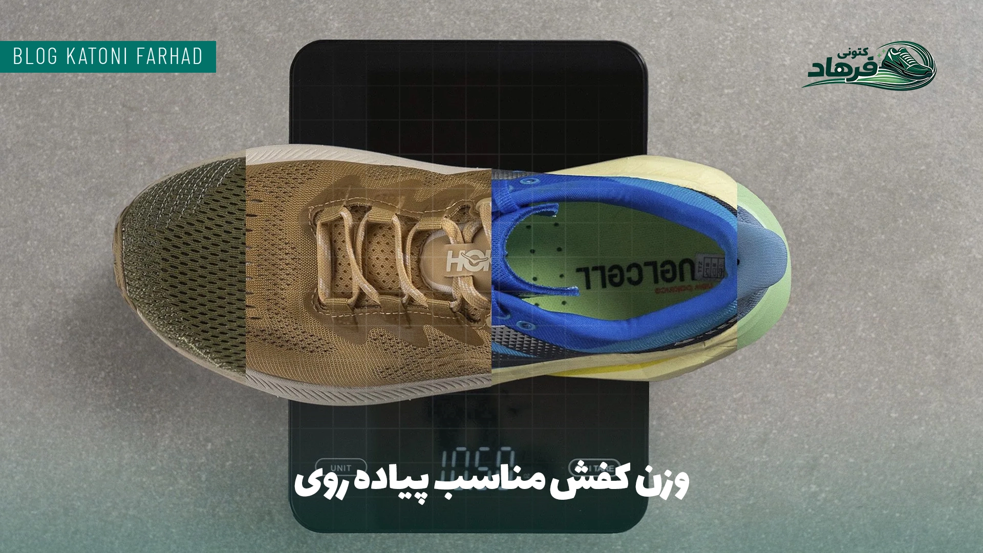 وزن کفش مناسب پیاده روی