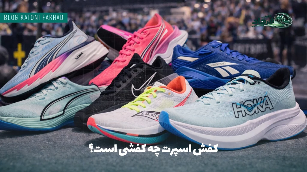 کفش اسپرت چه کفشی است؟