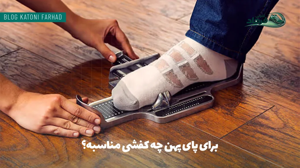 برای پای پهن چه کفشی مناسبه؟