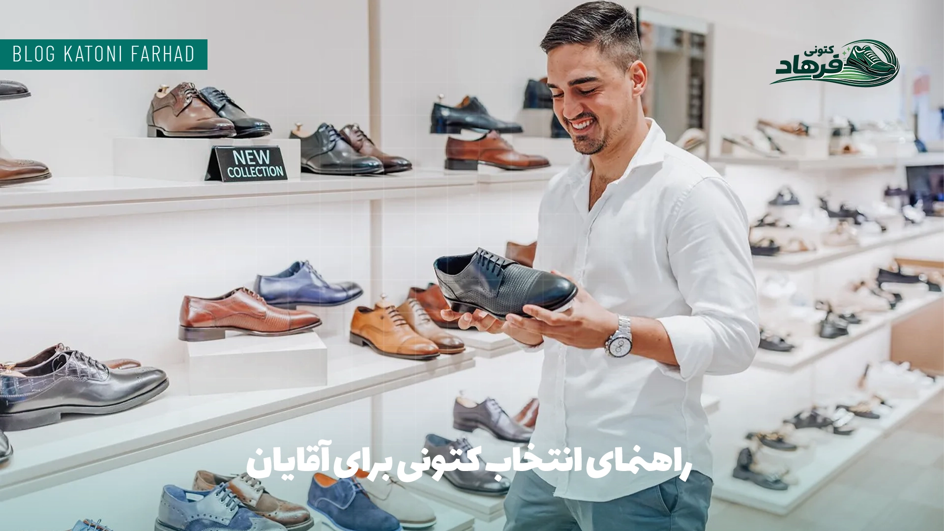 راهنمای انتخاب کتونی برای آقایان