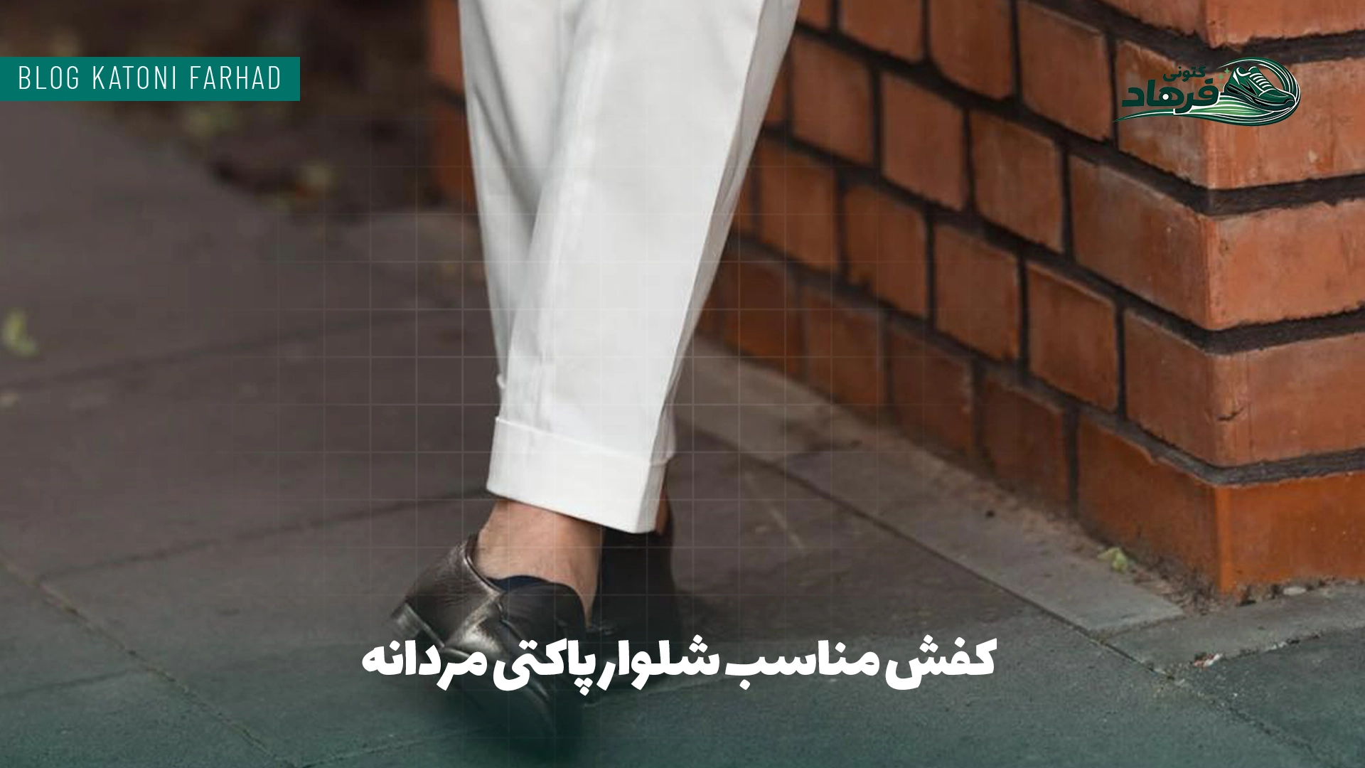 کفش مناسب شلوار پاکتی مردانه