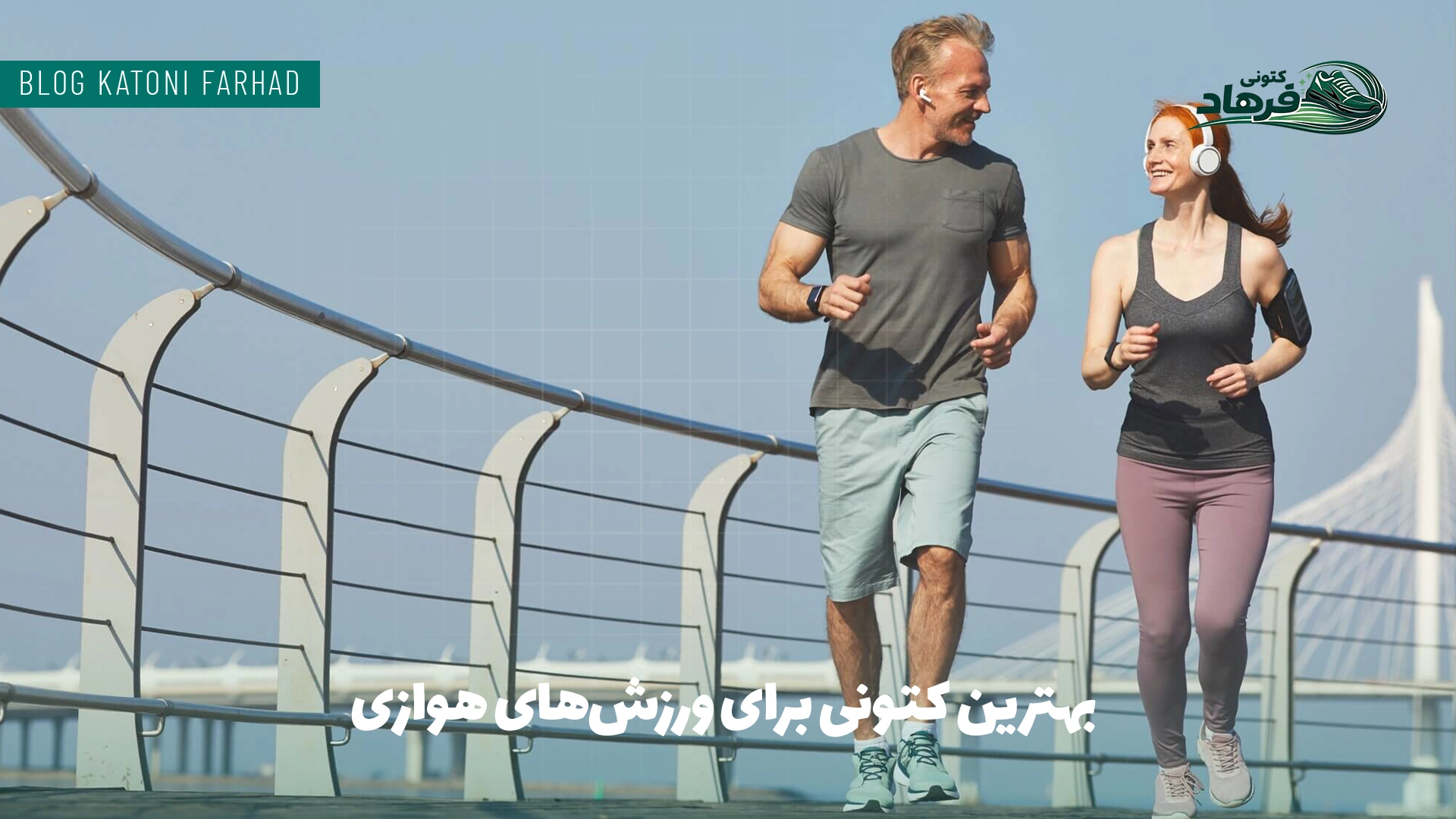 بهترین کتونی برای ورزش‌های هوازی