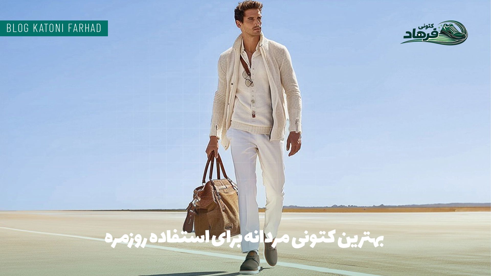 بهترین کتونی مردانه برای استفاده روزمره