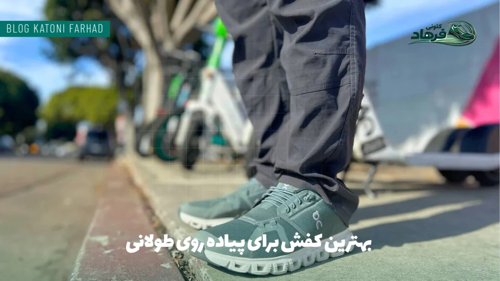 بهترین کفش برای پیاده روی طولانی