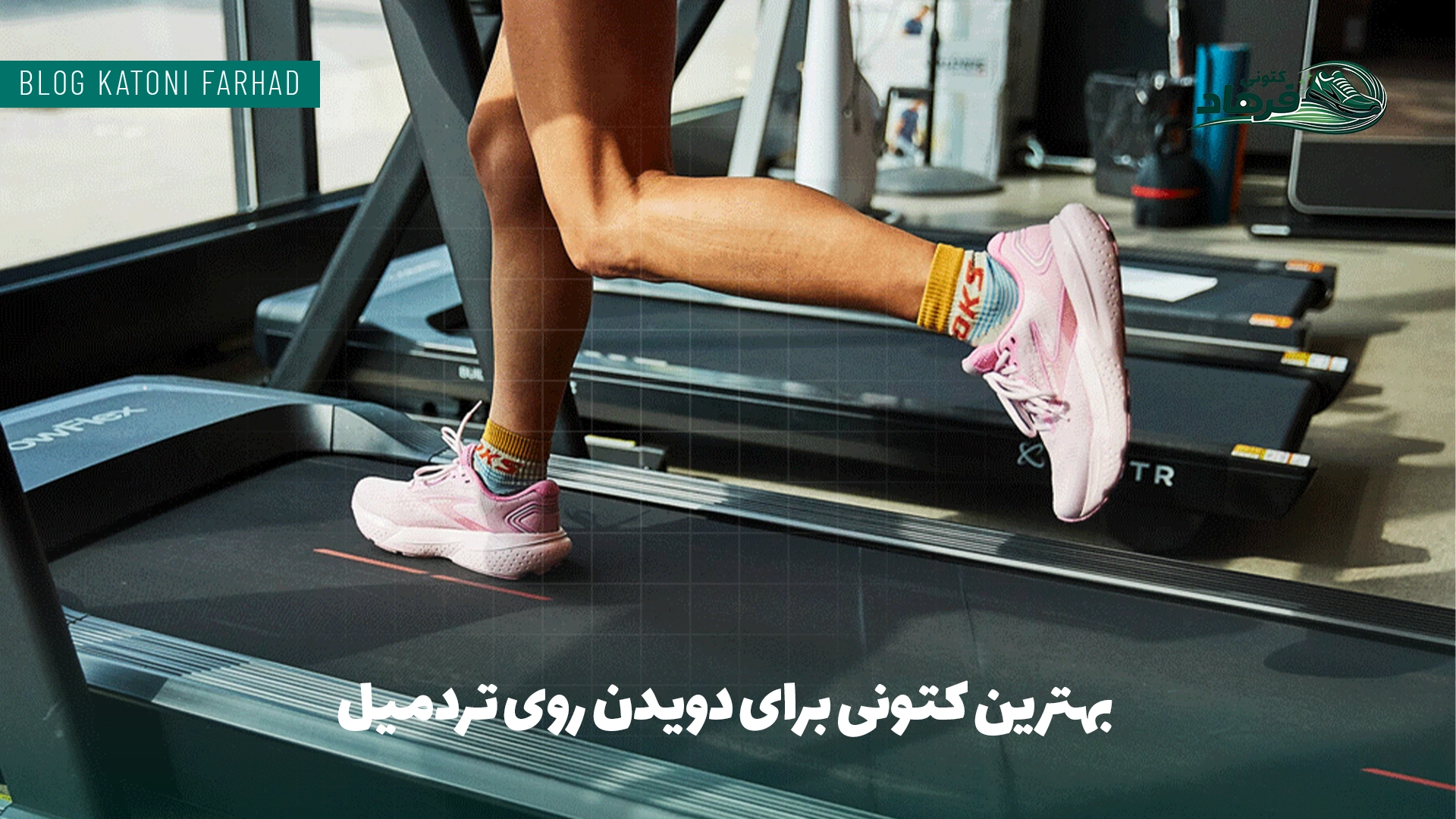 بهترین کتونی برای دویدن روی تردمیل