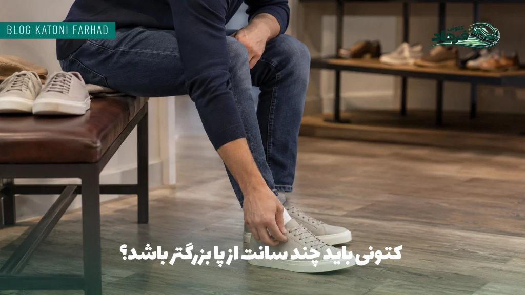 کتونی باید چند سانت از پا بزرگتر باشد؟