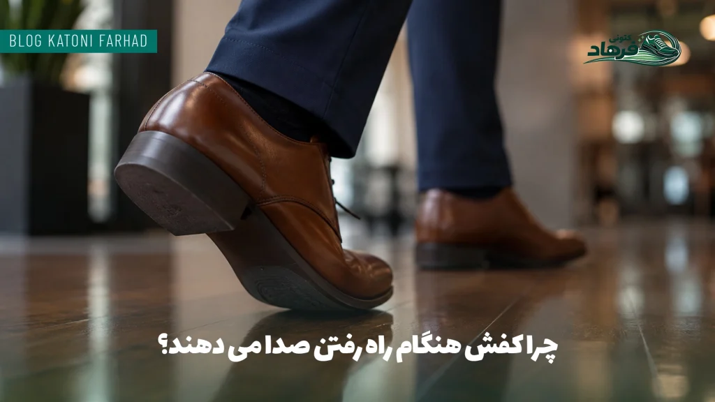 چرا کفش هنگام راه رفتن صدا می دهند؟ 