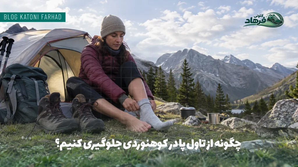 چگونه از تاول پا در کوهنوردی جلوگیری کنیم؟