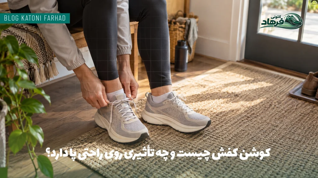 کوشن کفش چیست و چه تأثیری روی راحتی پا دارد؟