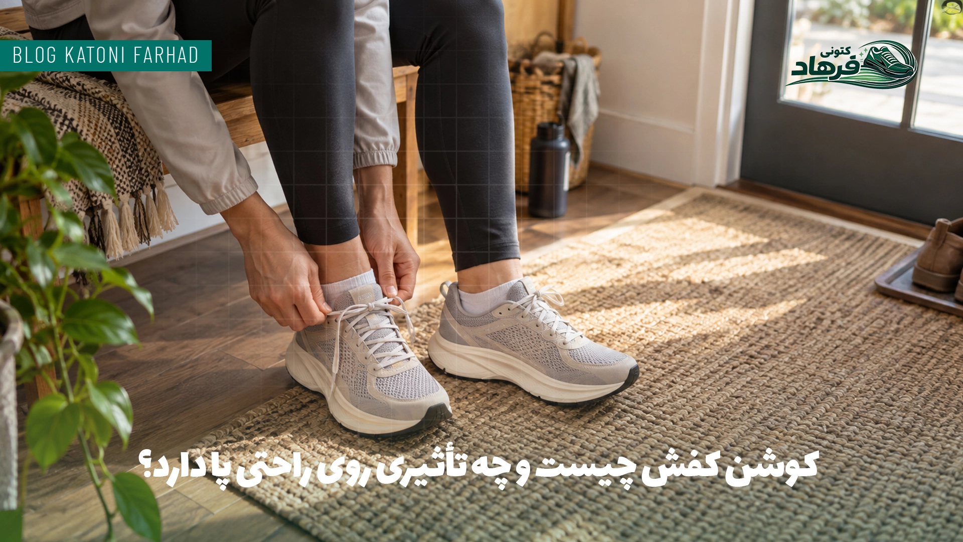 کوشن کفش چیست و چه تأثیری روی راحتی پا دارد؟