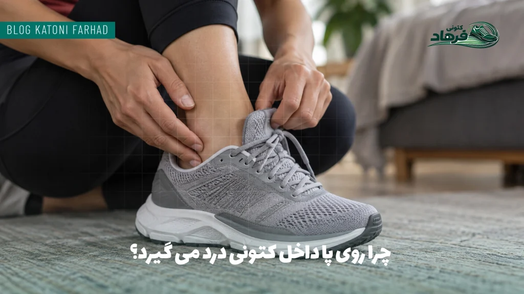 چرا روی پا داخل کتونی درد می گیرد؟